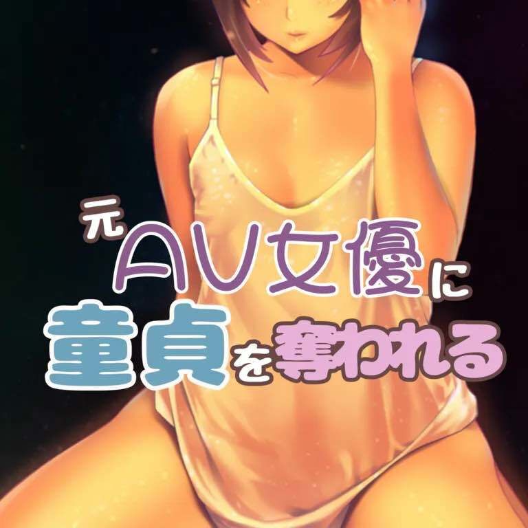 元AV女優の友達に童貞を奪われて サンプル1ページ目
