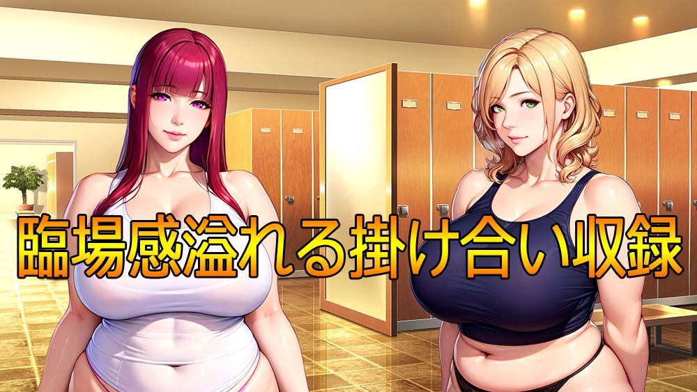 百合聖剣レズバトル！感度ン千倍の爆乳女子レスラーが首絞めハードSEX！！ サンプル3ページ目