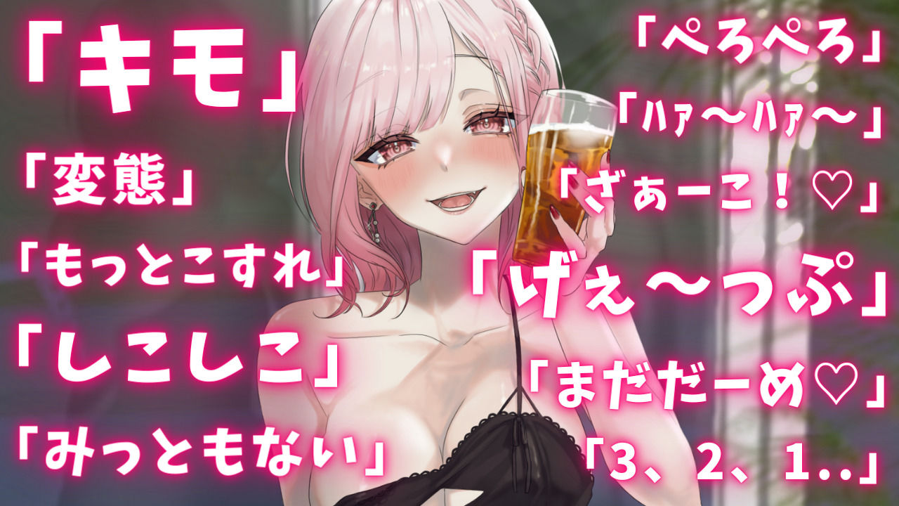 両耳から耳舐めゲップ地獄！！微罵倒×吐息×嘘喘ぎ×カウントダウン×射精管理でしこしこ上手に射精しましょうね【ASMR/ドM向け】 サンプル1ページ目