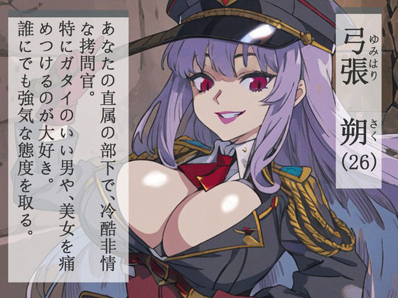 【格安同人ボイスの殿堂オーピーエム】アクデレ〜ドS拷問官はあなたに尽くしたい〜 サンプル1ページ目