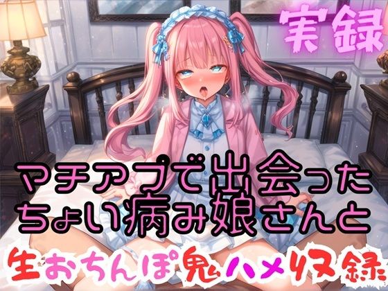 実録 マチアプ娘と生ハメ鬼エッチ サンプル1ページ目