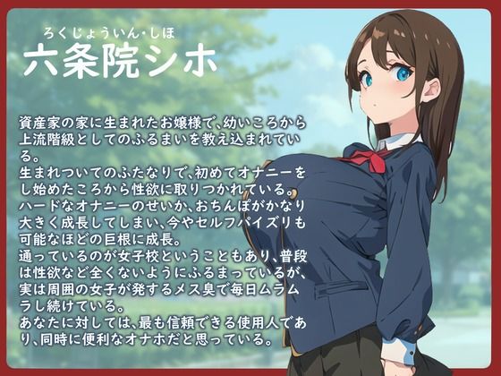 【格安同人ボイスの殿堂オーピーエム】巨根お嬢様〜ふたなりチンポでお下品なオホ声逆アナルを繰り返しておいて清楚系は無理がありますよ！〜【110分越え超大ボリューム】 サンプル1ページ目