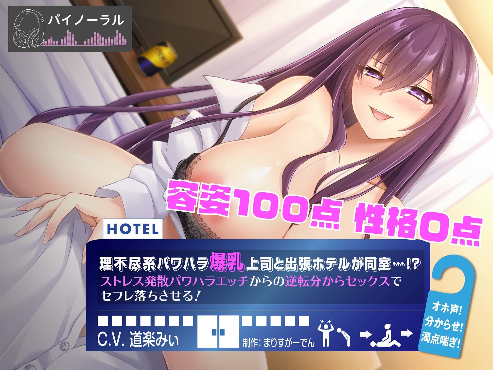 理不尽系パワハラ爆乳上司と出張先のホテルが同室！？ ストレス発散パワハラえっちからの逆転分からセックスでセフレ落ちさせる！ サンプル1ページ目