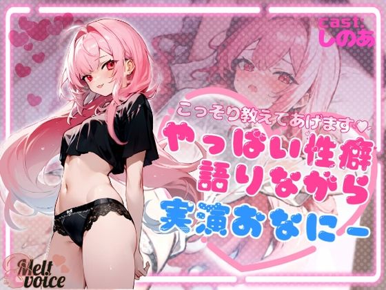 【デビュー作】こっそり教えてあげます！！やっば〜い性癖語りながら実演おなにー【高音質】