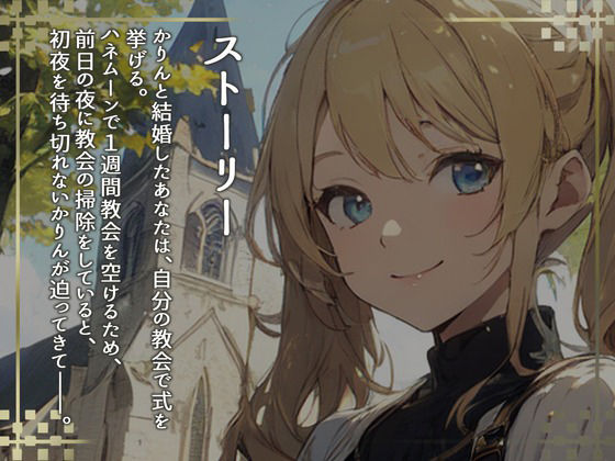 【格安同人ボイスの殿堂オーピーエム】はっぴーはねむーん〜神様の前ではじめてのえっち〜 サンプル2ページ目
