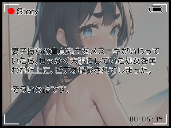 【格安同人ボイスの殿堂オーピーエム】妻子持ちの童貞先生をいじってたら復讐されて処女喪失した上にビデオ撮影されてしまった サンプル2ページ目