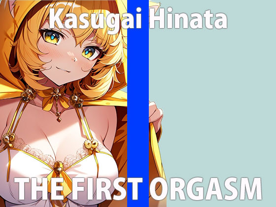 「エッチな音...聞こえちゃってる...」皆が聞いてると思うと...ヘンなキモチになっちゃうTHE FIRST ORGASM【実演オナニー】【春日井 ひなた】 サンプル2ページ目