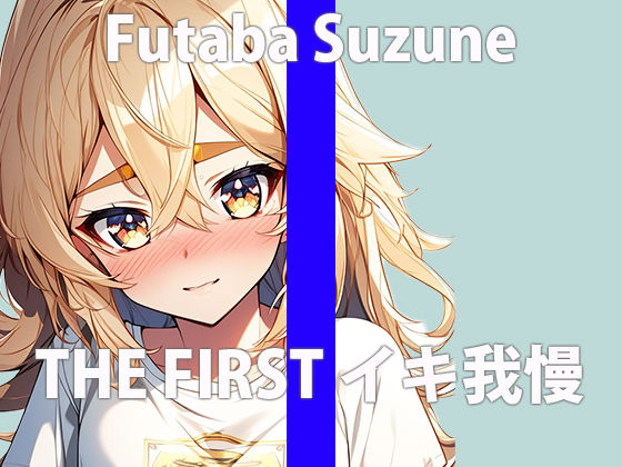 「キモチいいけどぉ...ガマンするぅ...」私のゲンカイ...ちゃんと聞いてね...THE FIRST ORGASM【実演オナニー】【双葉 すずね】 サンプル2ページ目