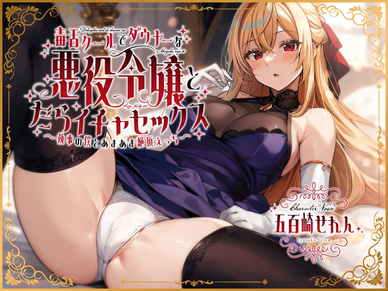 毒舌クールでダウナーな悪役令嬢とだらイチャセックス〜執事の僕とあまあま絶頂えっち〜 サンプル1ページ目