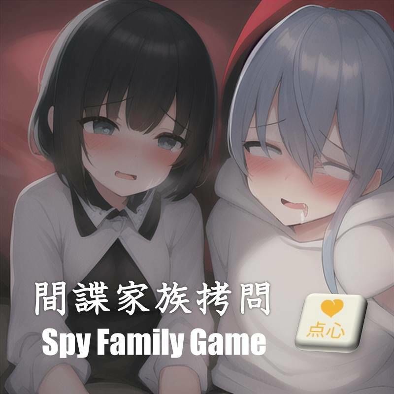 間諜家族拷問♪Spy Family Game サンプル1ページ目