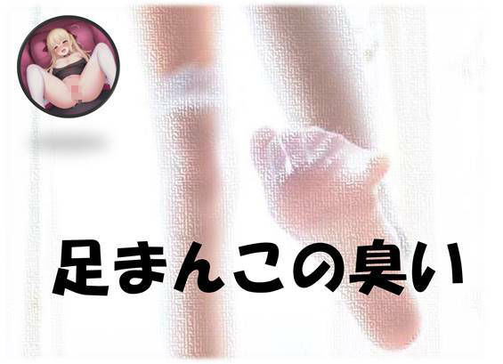 足まんこの臭い サンプル1ページ目