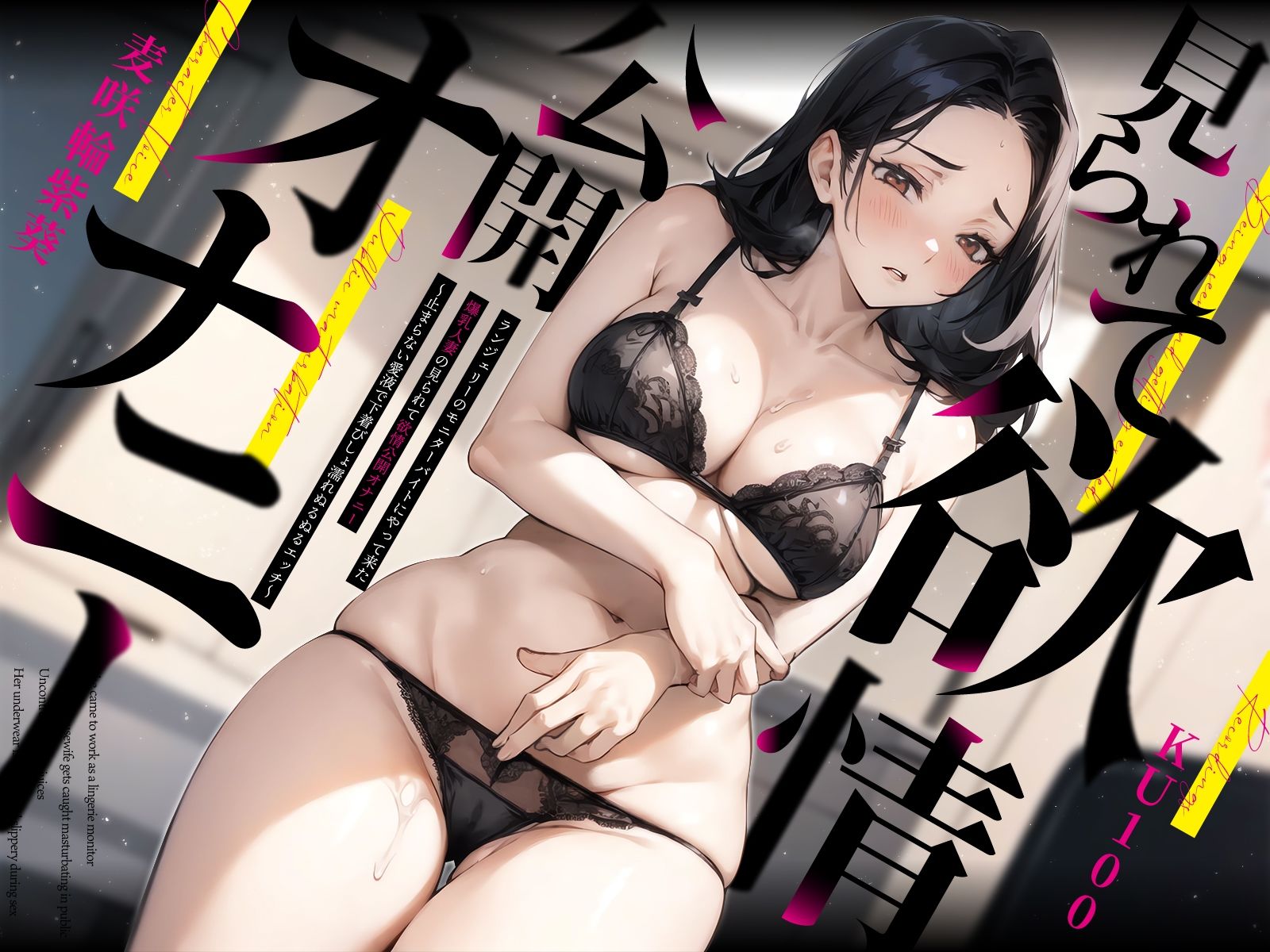 ランジェリーのモニターバイトにやって来た爆乳人妻の見られて欲情公開オナニー〜止まらない愛液で下着びしょ濡れぬるぬるエッチ〜 サンプル1ページ目