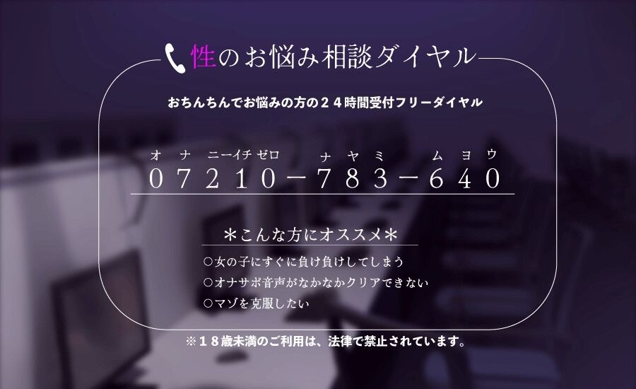 性のお悩み相談室-オナサポ音声ですぐに負けちゃう雑魚チンポを治療します。 サンプル1ページ目