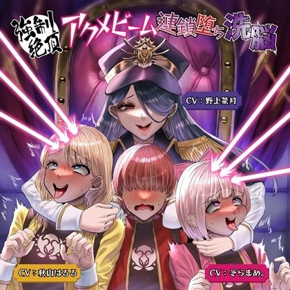 強●絶頂アクメビーム連鎖堕ち洗脳 サンプル1ページ目