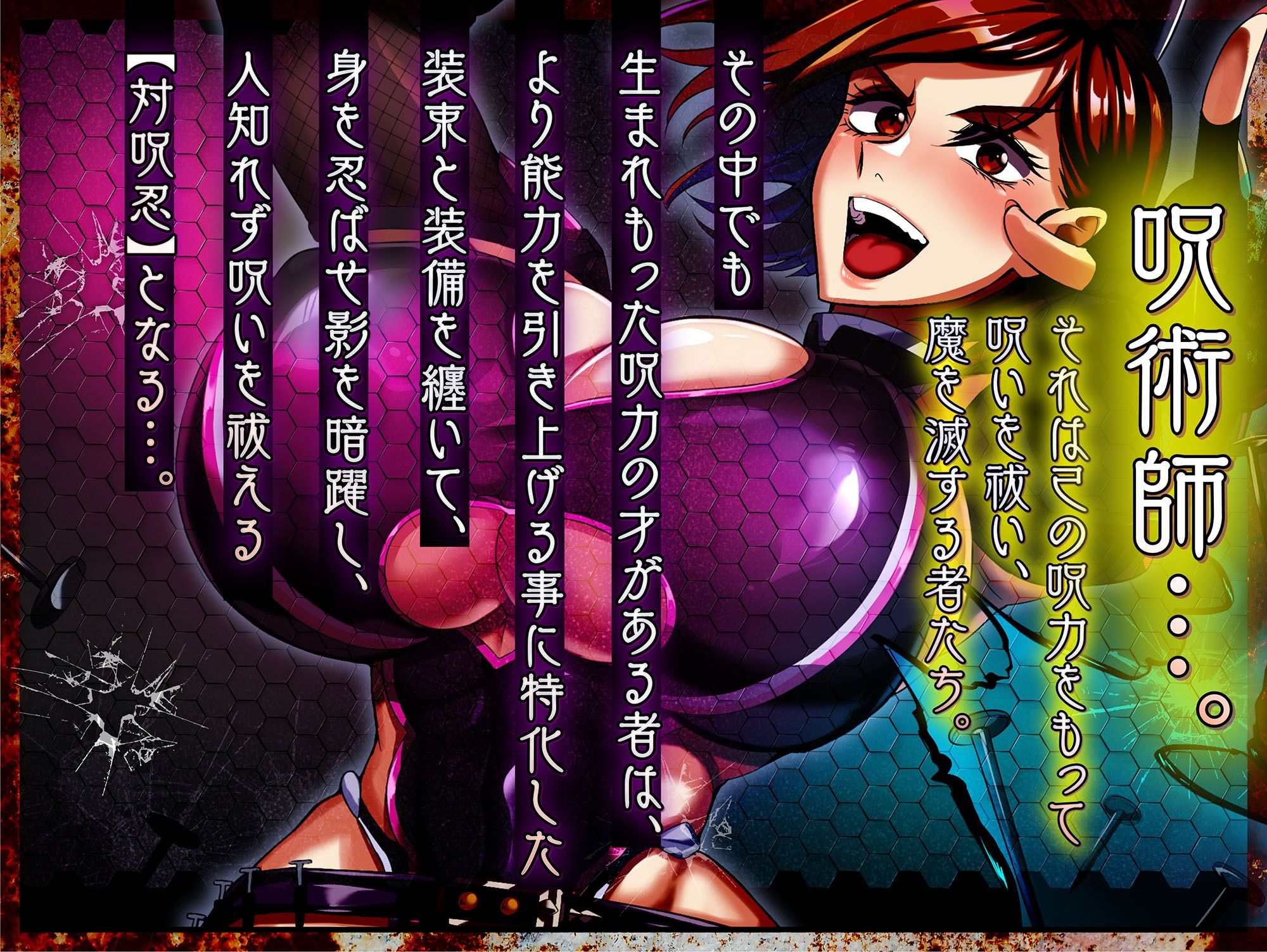対呪忍ノバラ サンプル1ページ目