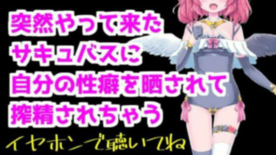 【バイノーラル音声】突然やって来たサキュバスに性癖暴露されて搾精ASMR【眼疑まり】 サンプル1ページ目