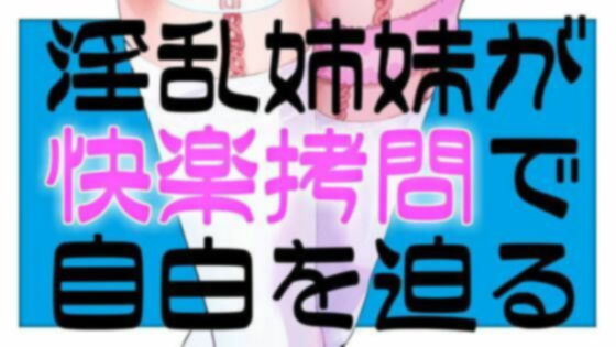 淫乱姉妹が快楽拷問で自白を迫るASMR【眼疑まり】 サンプル1ページ目