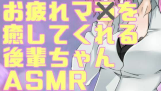 疲れマラを癒してくれる後輩ちゃんASMR【眼疑まり】 サンプル1ページ目