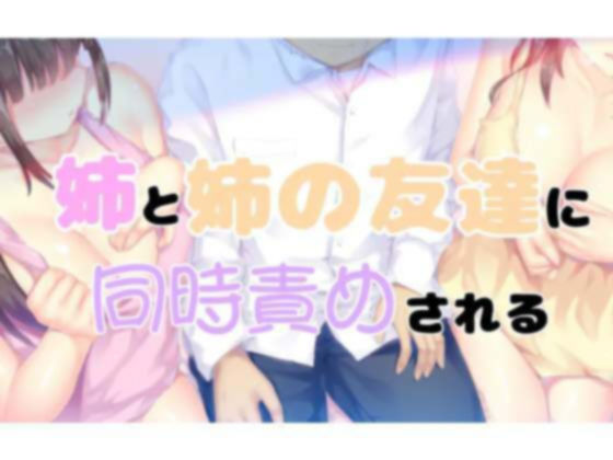 姉と姉の女友達に同時責めされる1 サンプル1ページ目