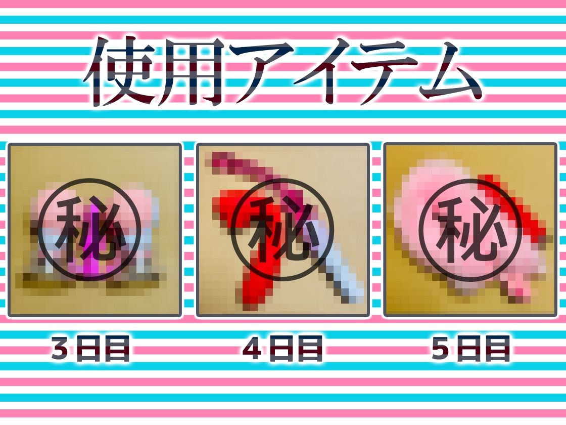 ★尻穴マニア（´∀｀（⊃＊⊂）実演アナル処女卒業！からの肛門開発日記5DAYS★るう★お尻の穴をトロトロ淫乱ケツまんこに調教しちゃおう大作戦♪ サンプル4ページ目