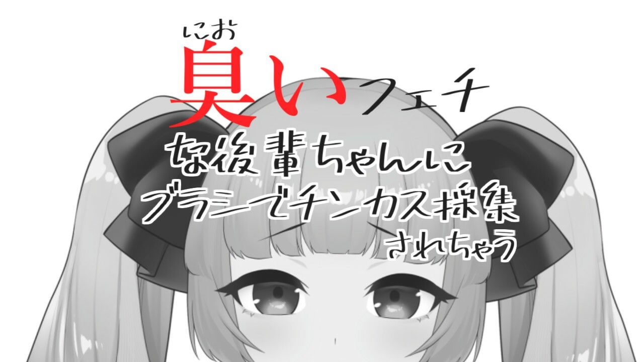 臭いフェチな後輩ちゃんにブラシでチンカス採集されちゃうASMR【眼疑まり】 サンプル1ページ目