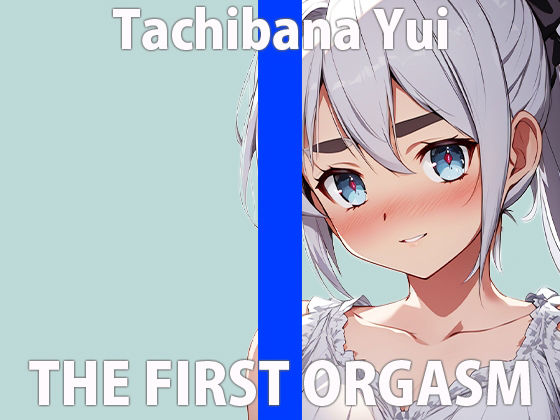 「ハジメてって....緊張しちゃうね....」精一杯...ガンバりますね...THE FIRST ORGASM【実演オナニー】【立花 ゆい】 サンプル2ページ目