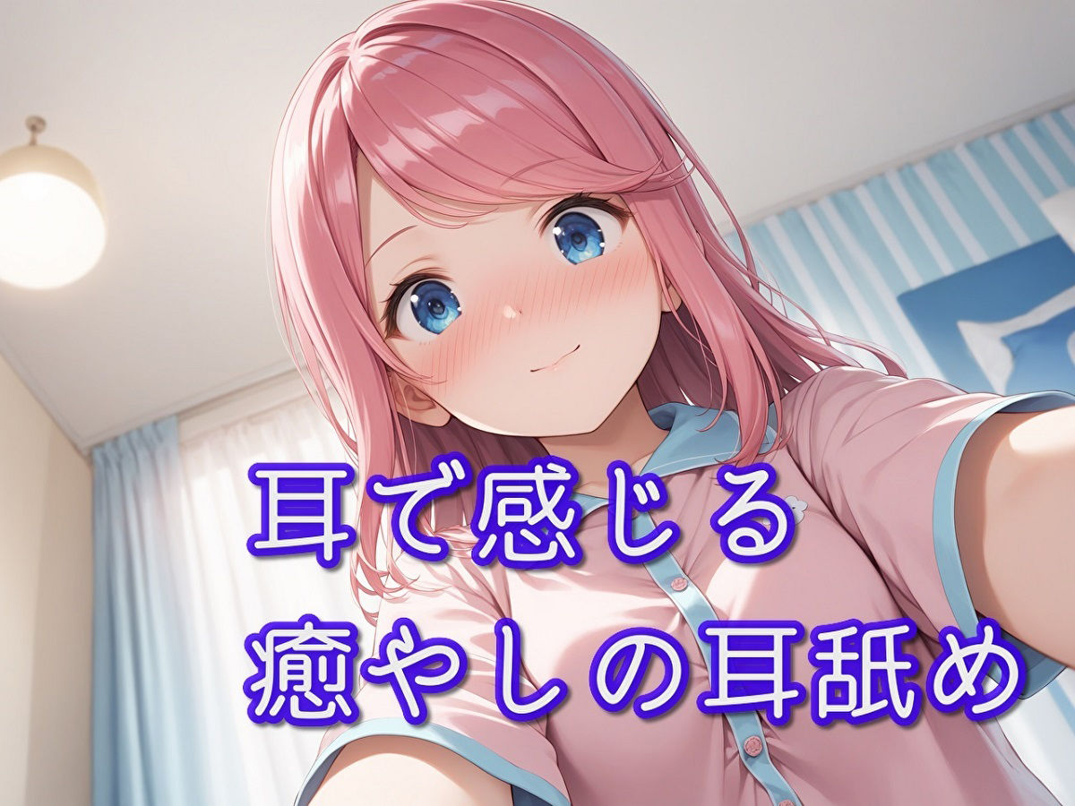 【超耳舐め特化】耳で感じる癒やしの耳舐め【安眠ASMR】 サンプル1ページ目
