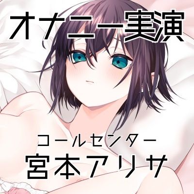 【オナニー実演41】宮本アリサ〜隣の部屋に夫がいる状態でオナニー〜 サンプル3ページ目