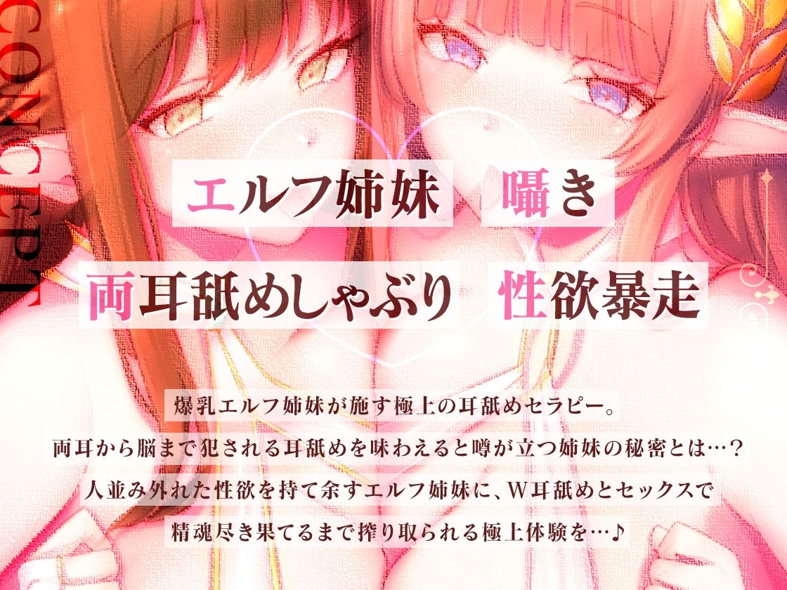 【W耳舐め】爆乳姉妹×エルフ耳舐めセラピスト【KU100】 サンプル1ページ目