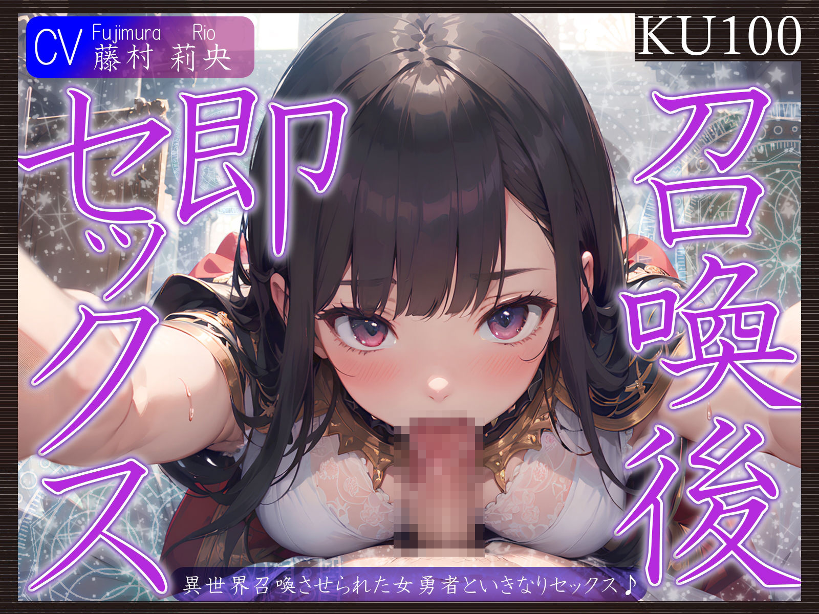 【KU100】異世界召喚させられた女勇者といきなりセックス♪ サンプル1ページ目