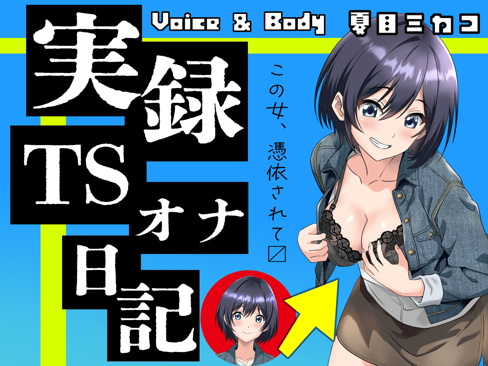 【実演】実録TSオナ日記・夏目ミカコ サンプル1ページ目