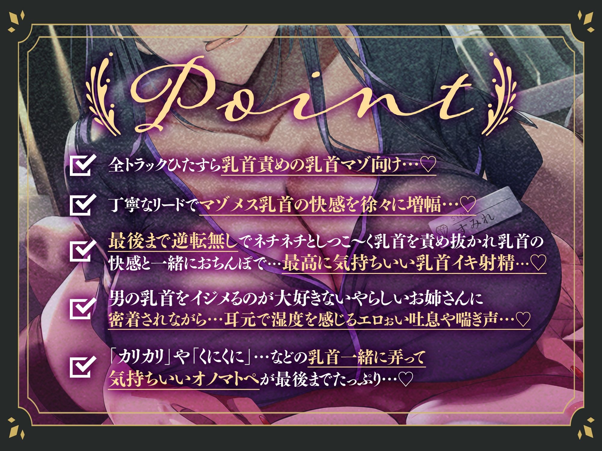 【マゾ乳首責め】妖艶で意地悪なドS乳首責め嬢のお姉さんによるねっとりしつこ〜い耳元密着マゾ乳首責め＆艶吐息喘ぎ…♪ サンプル1ページ目