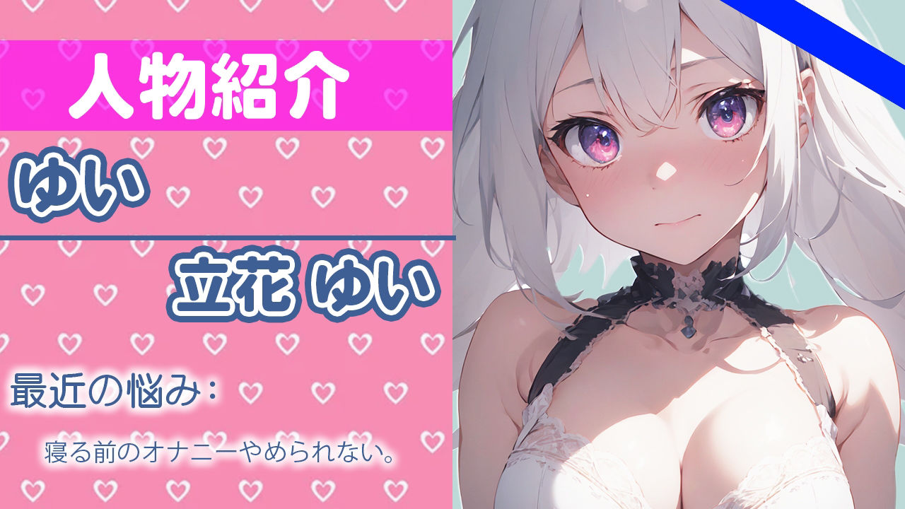 「ワタシ...ガマンなんてしたことない...」こんなの...ヤメられなくなっちゃう...THE FIRST ORGASM【実演オナニー】【立花 ゆい】 サンプル1ページ目