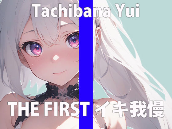 「ワタシ...ガマンなんてしたことない...」こんなの...ヤメられなくなっちゃう...THE FIRST ORGASM【実演オナニー】【立花 ゆい】 サンプル2ページ目
