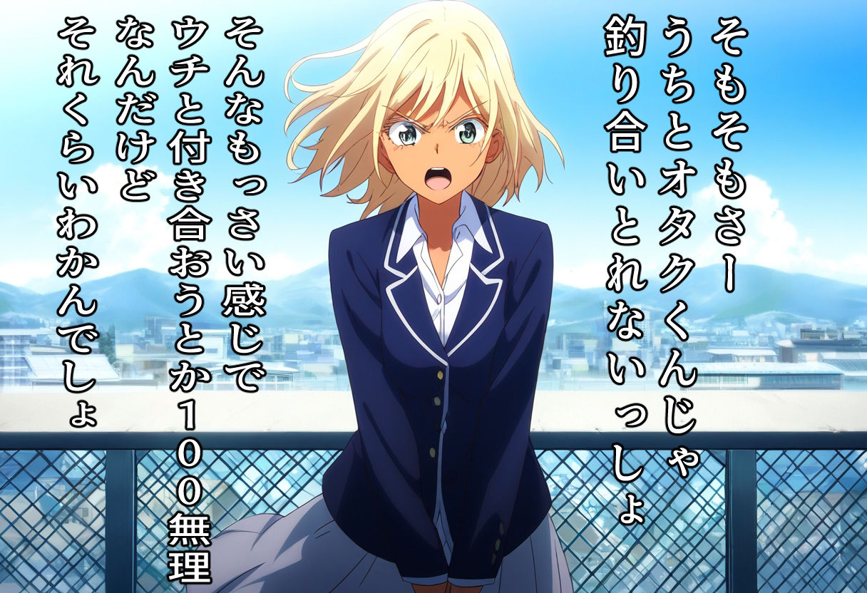玉砕告白2〜告白失敗した俺は好きな子に徹底的に徹底的にダメ出しされる〜オタクに優しいギャル編〜 サンプル4ページ目