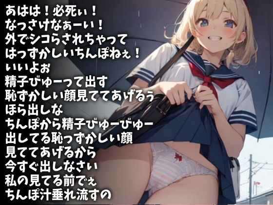 イク瞬間の恥ずかしい顔見ててあげるから今すぐ射精しろ！（CV 双葉すずね様） サンプル1ページ目