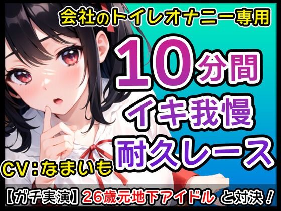 【優煽り系女子】26歳元地下アイドル「だめだよ？会社のトイレでそんなことしちゃ！」会社のトイレでオナニーバトル！君のくちでなまいもの乳首しゃぶって！【なまいも】 サンプル2ページ目