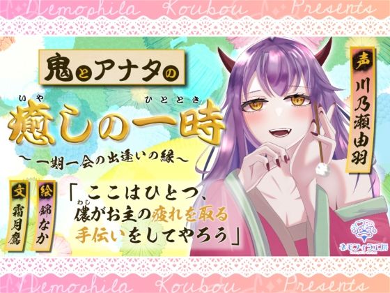 鬼とアナタの癒やしの一時〜一期一会の出逢いの縁〜