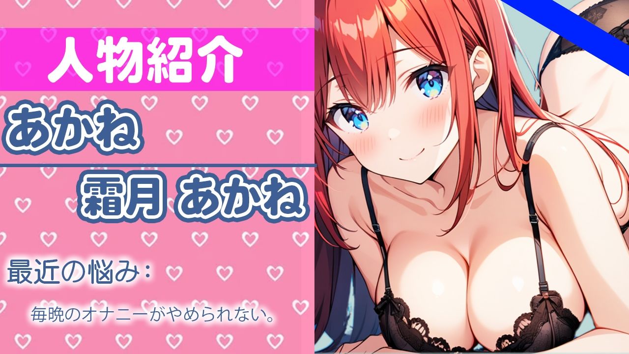 「キモチいい事...いっぱいシヨ？」ちゃんと聞いてね...ワタシのヒメゴト...THE FIRST ORGASM【実演オナニー】【霜月 あかね】 サンプル1ページ目