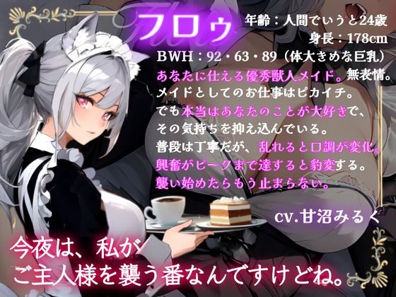 【CV.甘沼みるく/フリートーク特典付き】狼メイドちゃんの発情期 〜今夜のオオカミは誰ですか？〜 サンプル1ページ目