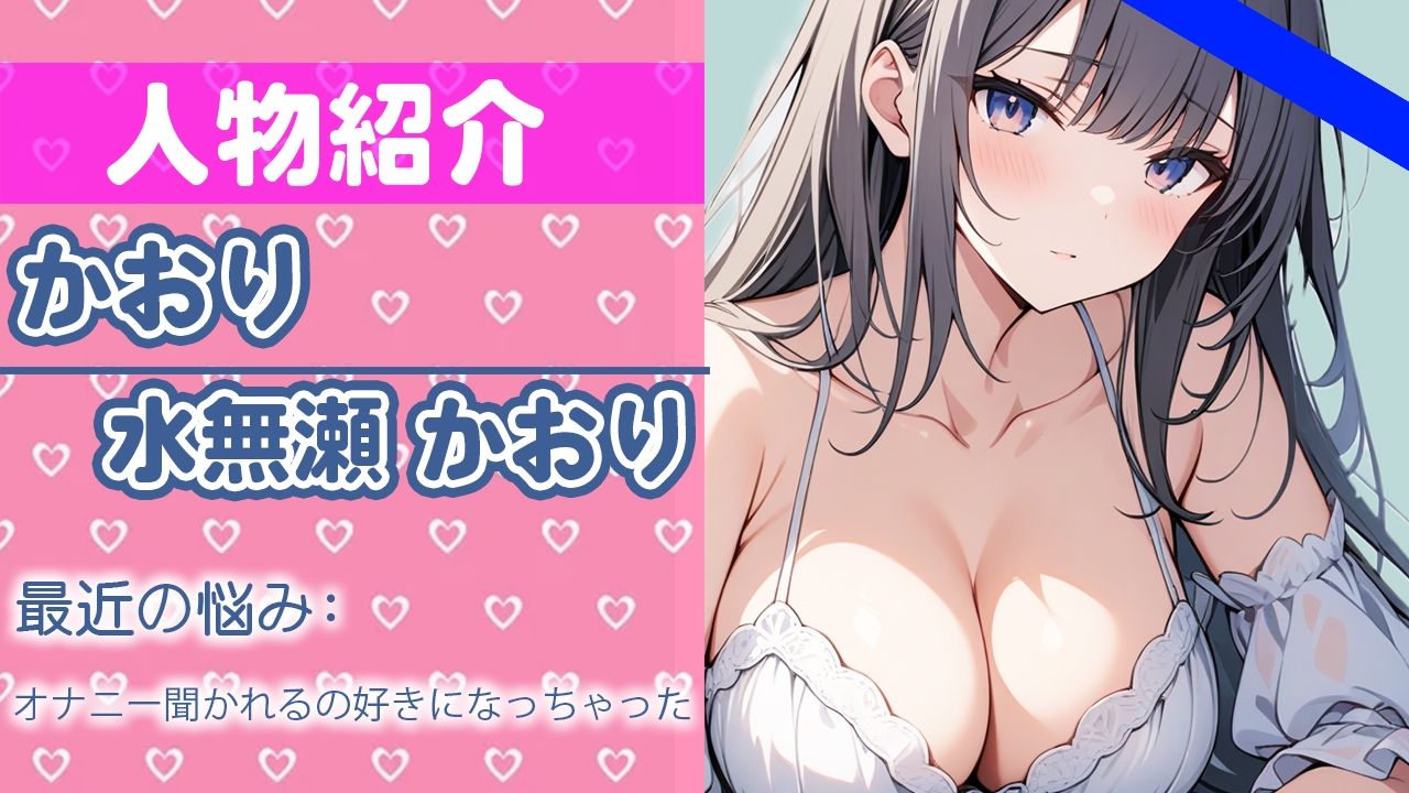 「誰が...聞いてくれるかなぁ...」ワタシのオナニー...聞いてくれる？THE FIRST ORGASM【実演オナニー】【水無瀬 かおり】 サンプル1ページ目