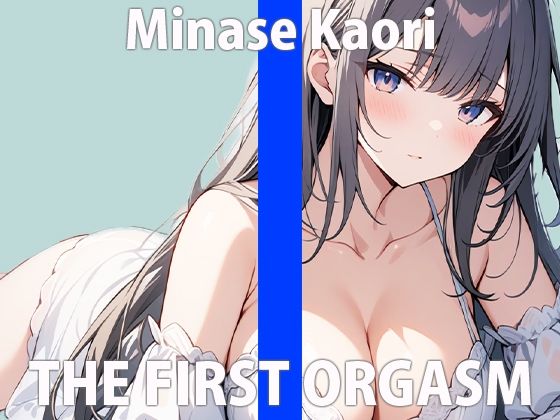 「誰が...聞いてくれるかなぁ...」ワタシのオナニー...聞いてくれる？THE FIRST ORGASM【実演オナニー】【水無瀬 かおり】 サンプル2ページ目
