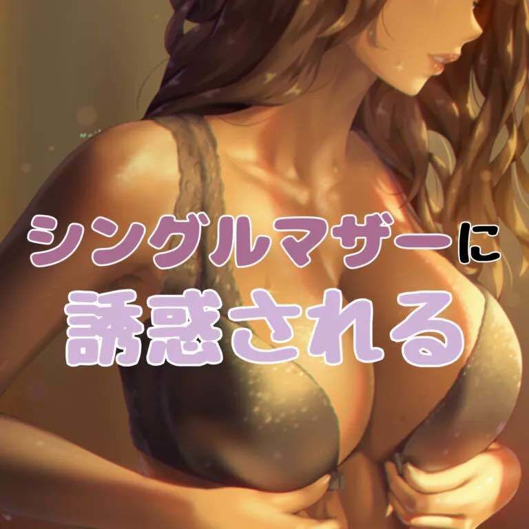 シングルマザーに誘惑される サンプル1ページ目