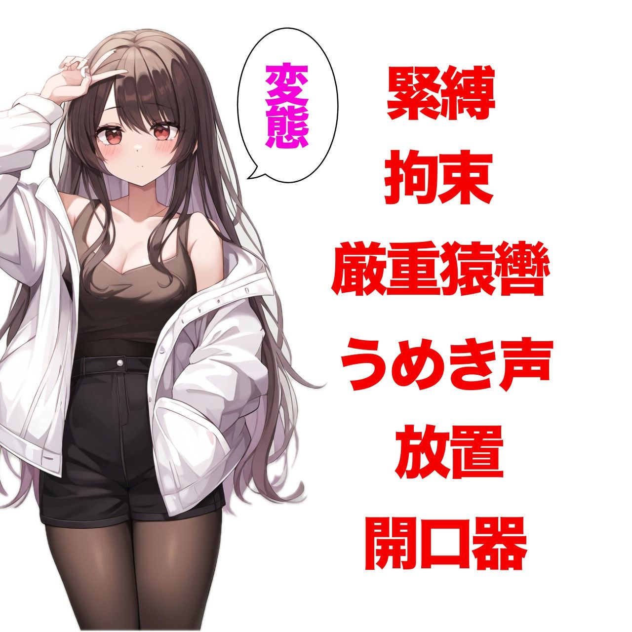 女の子に厳重緊縛される 目隠しとむぐむぐ猿轡 サンプル1ページ目