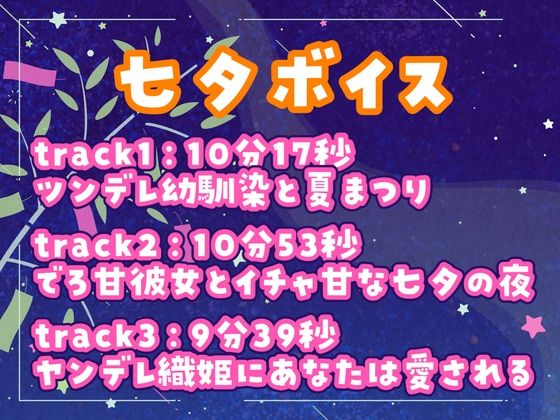 七夕ボイス2024？ツンデレ幼馴染・デロ甘彼女・ヤンデレ織姫・チェキ付き【萌月いろり】 サンプル1ページ目