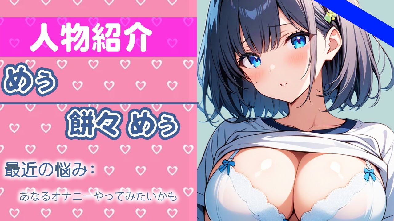 「きもちいいの大好き」オナニー我慢したから……いっぱいイキたいの…THE FIRST ORGASM【実演オナニー】【餅々めぅ】 サンプル1ページ目