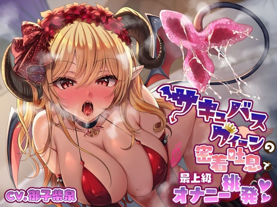 サキュバスクイーンの密着吐息で「最上級」オナニー挑発♪【KU100】 サンプル1ページ目