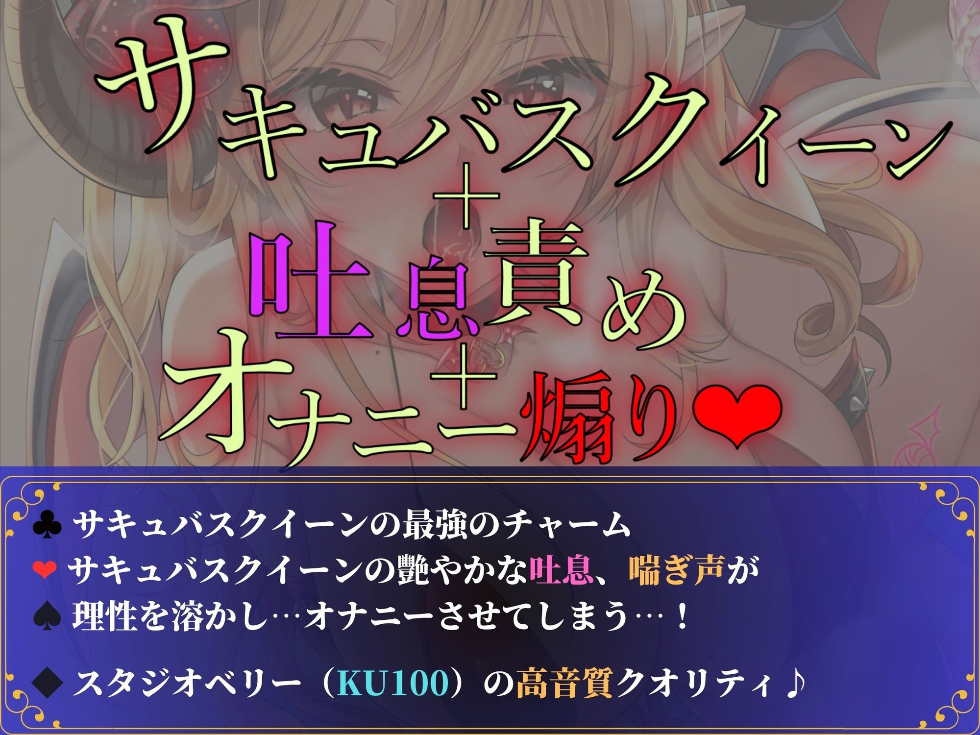 サキュバスクイーンの密着吐息で「最上級」オナニー挑発♪【KU100】 サンプル2ページ目