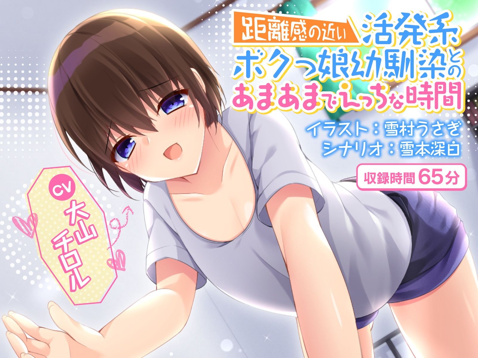 距離感の近い活発系ボクっ娘幼馴染とのあまあまでエッチな時間 サンプル1ページ目