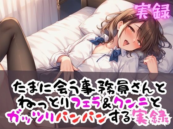 実録 リアルフェラ＆クンニで久しぶりエッチ サンプル1ページ目
